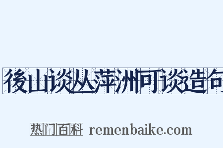 後山谈丛萍洲可谈造句是什么意思的图片